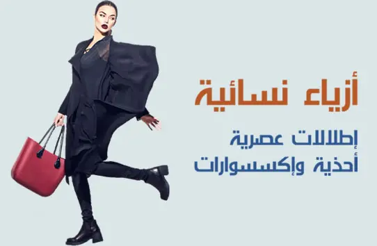 إطلالات عصرية، أحذية وإكسسوارات